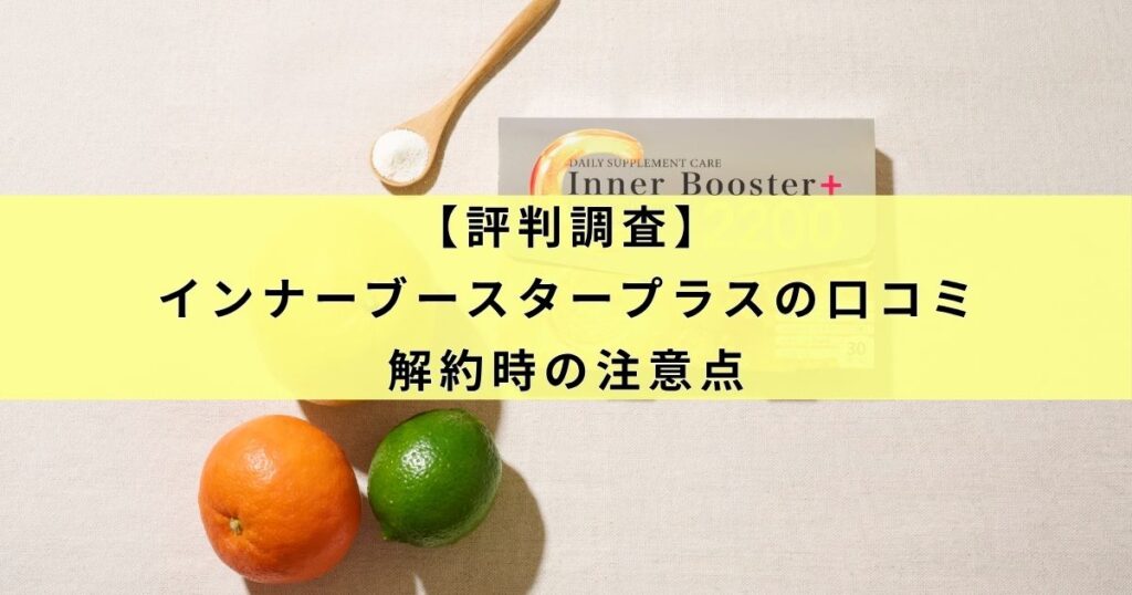【評判調査】インナーブースタープラスの口コミと解約時の注意点