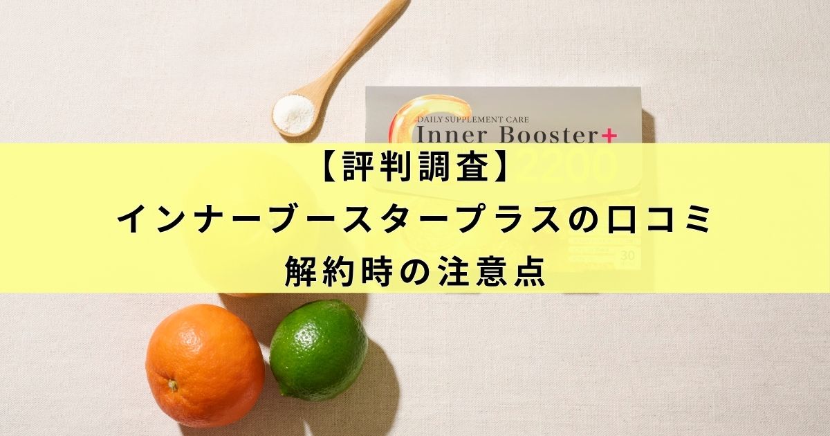 【評判調査】インナーブースタープラスの口コミと解約時の注意点