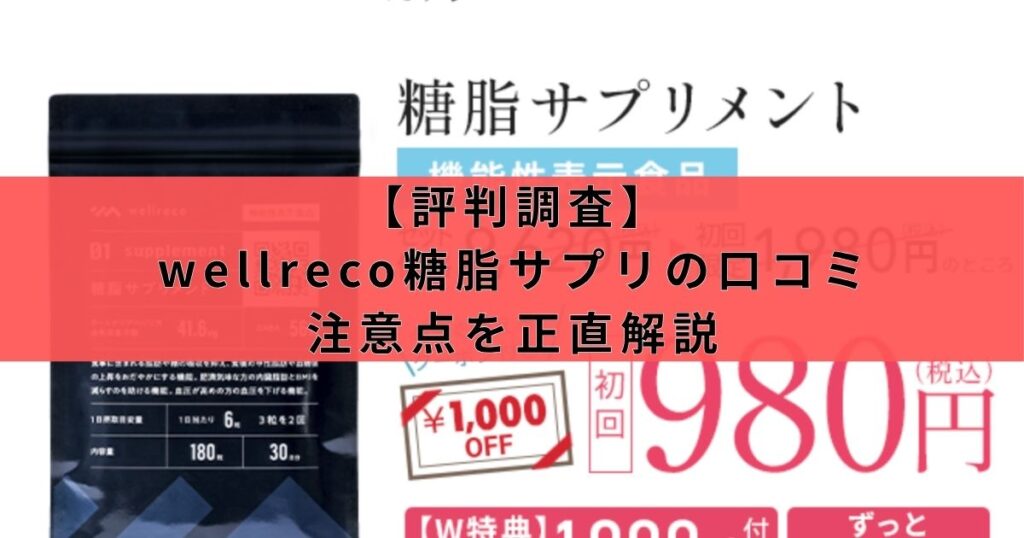 【評判調査】wellreco糖脂サプリの口コミと注意点を正直解説