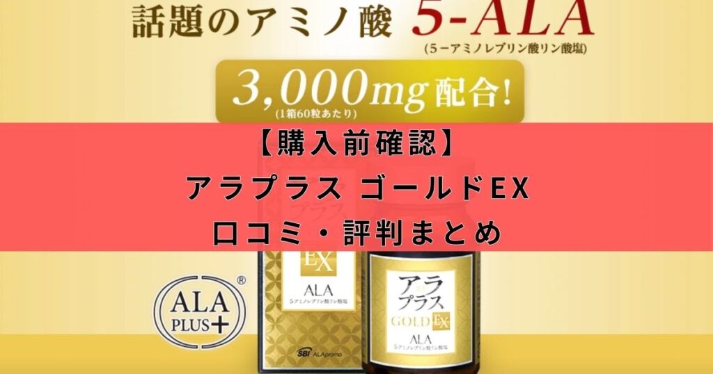 【購入前確認】アラプラス ゴールドEXの口コミ・評判まとめ